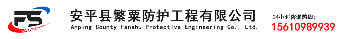 安平縣繁粟防護工程有限公司
